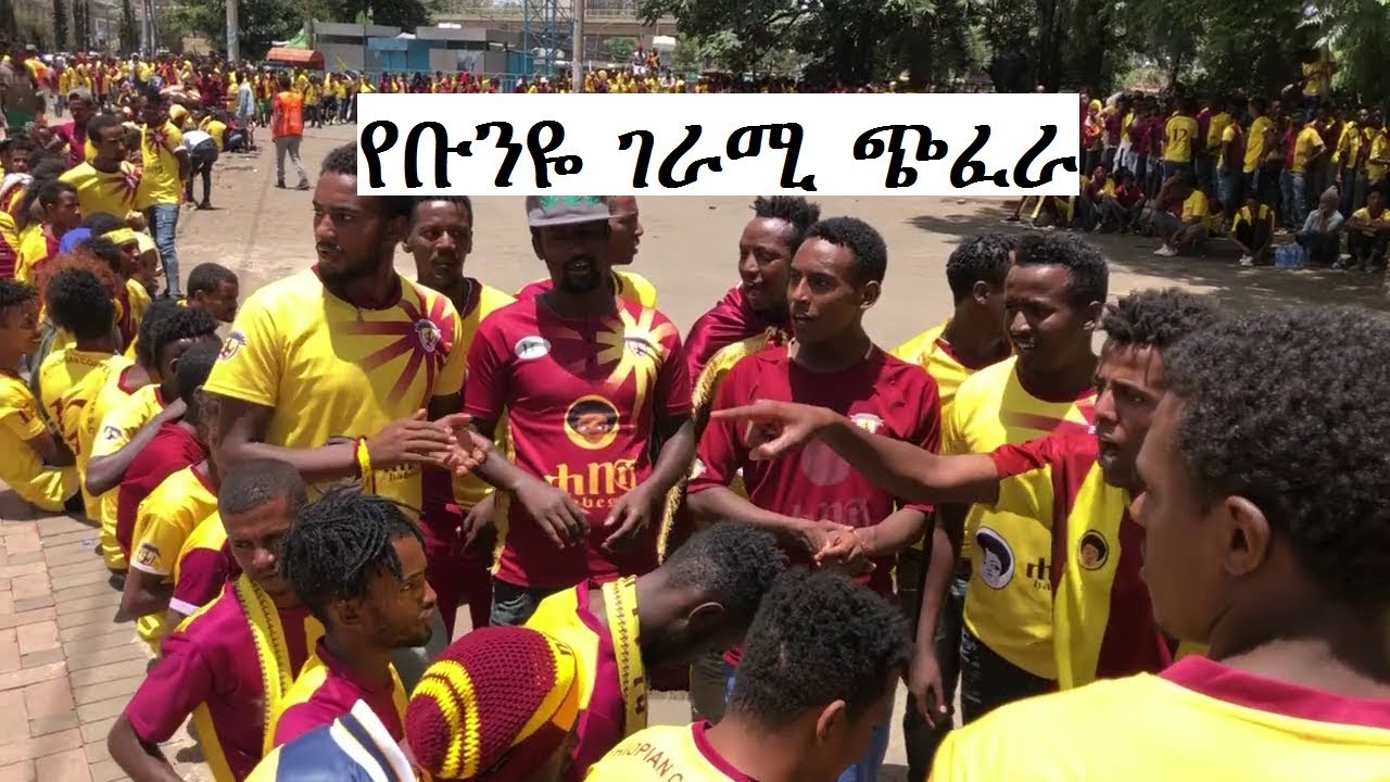 የቡና ደጋፊዎች ገራሚ ጭፈራ Ethiopian football YouTube