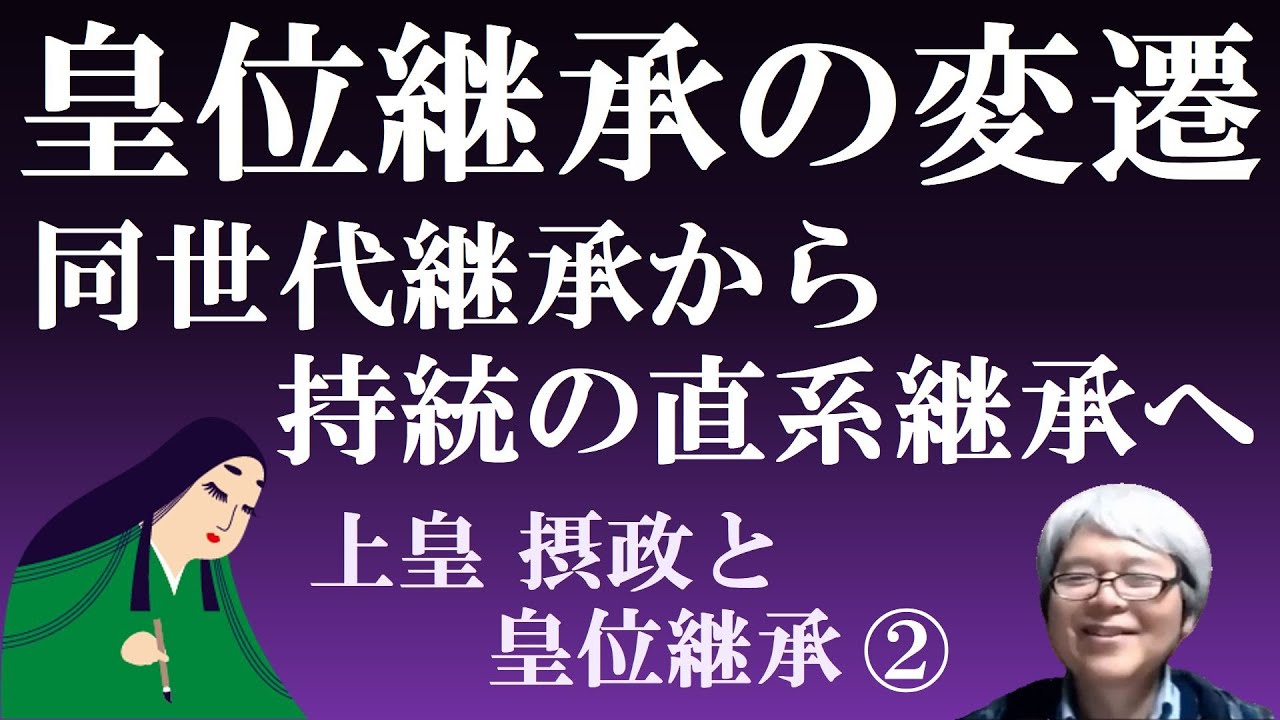 皇位継承の変遷 同世代継承から、持統天皇の子孫の直系相承に変わり、藤原氏の娘が天皇の生母に【上皇・摂関と皇位継承②】 YouTube