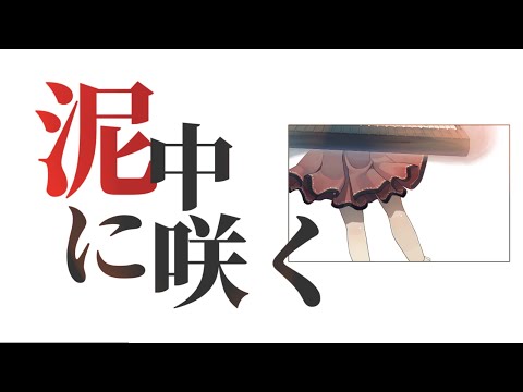 【東方PV】泥中に咲く