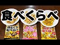 【食べ比べ】のどぐろビーバー・白えびビーバー・カレービーバー！一番美味しいのはコレだ！！