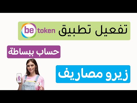 تفعيل تطبيق   بطريقة صحيحة حساب بنكي بدون مصاريف حساب ببساطة مجان ا