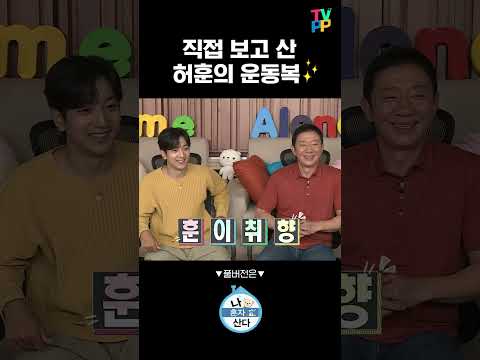적인 #<strong>허훈</strong> 패션 | 나혼자산다 | TVPP | MBC 210618 방송 #shorts