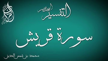 جزء عم // سوره قريش // تدبر ومتشابهات // ما هو النعم التى انعمها الله على قبيله قريش