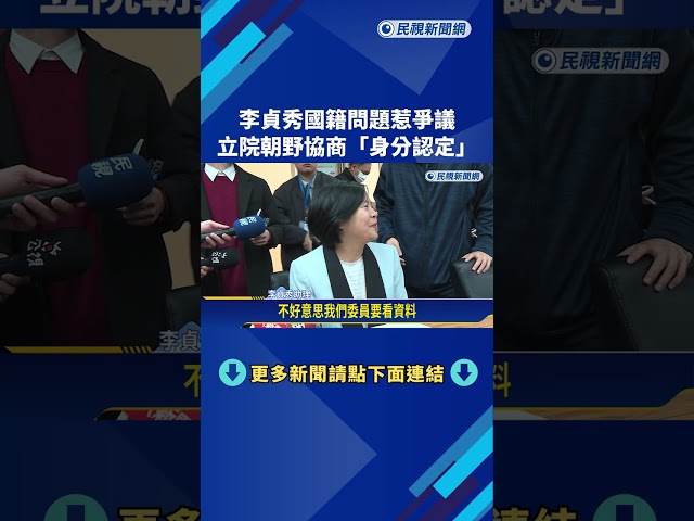 李貞秀國籍問題惹爭議! 立院朝野協商"身分認定"－民視新聞