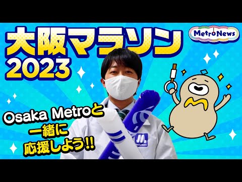 「大阪マラソン2023」Osaka Metroと一緒に応援しよう！！【Metro News＃15】
