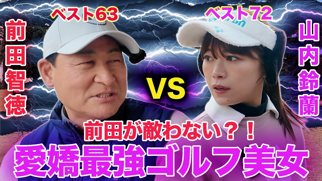【ガチ対決】ニヤつかない前田智徳vsニヤつかせる山内鈴蘭