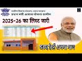 Awas Yojana List 2025-26 Kaise Dekhe🔥 | Awas Yojana List Main Naam Kiase Dekhe | Awas New List 2025