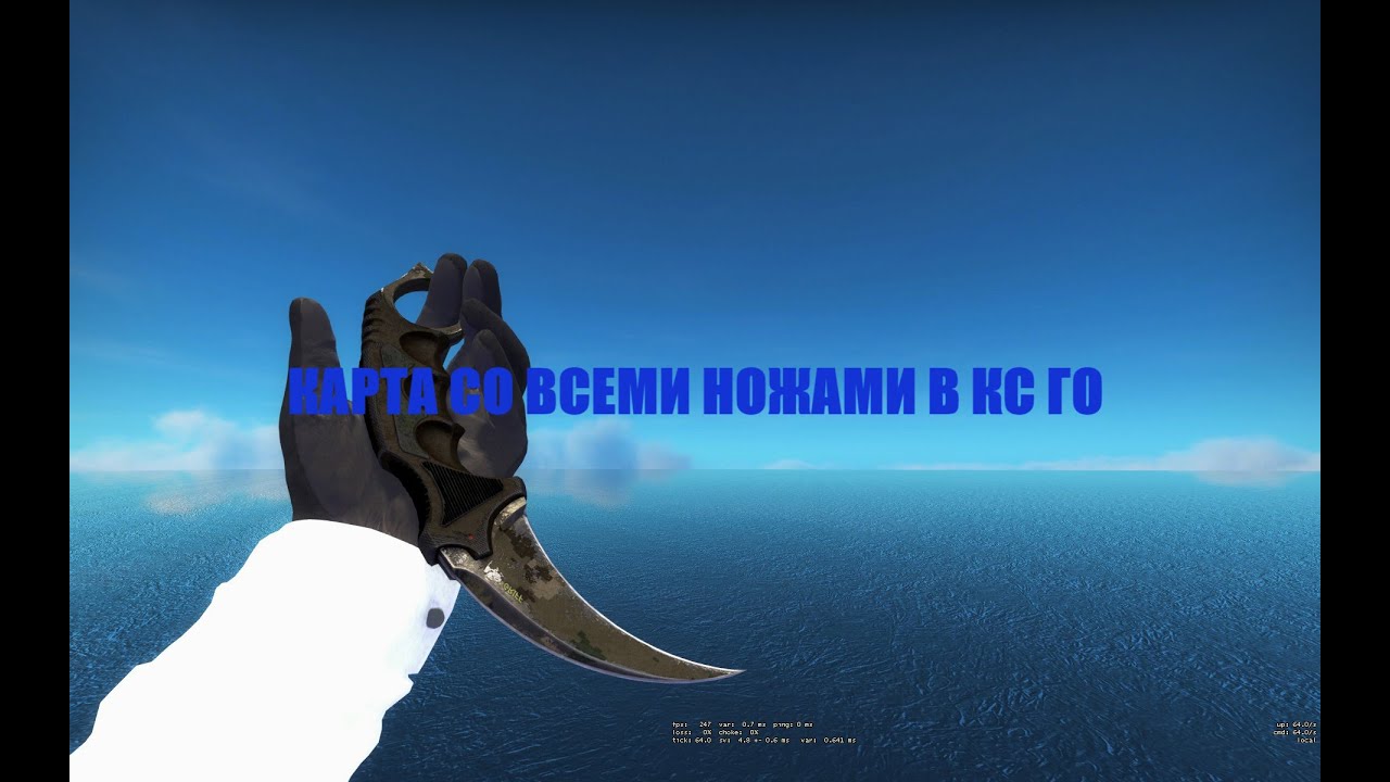 КАРТА В КС ГО СО ВСЕМИ НОЖАМИ - YouTube