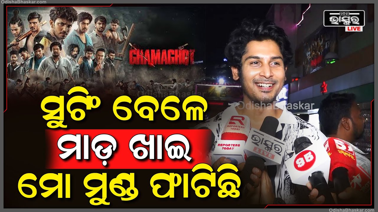 "ସୁଟିଂ ବେଳେ ଆମକୁ ବହୁତ ମାଡ଼ ବାଜିଛି, ଲୋକମାନଙ୍କୁ ଆଟ୍ରାକ୍ଟ ପାଇଁ ଏମିତି କରିଛୁ" Abhishek Panda