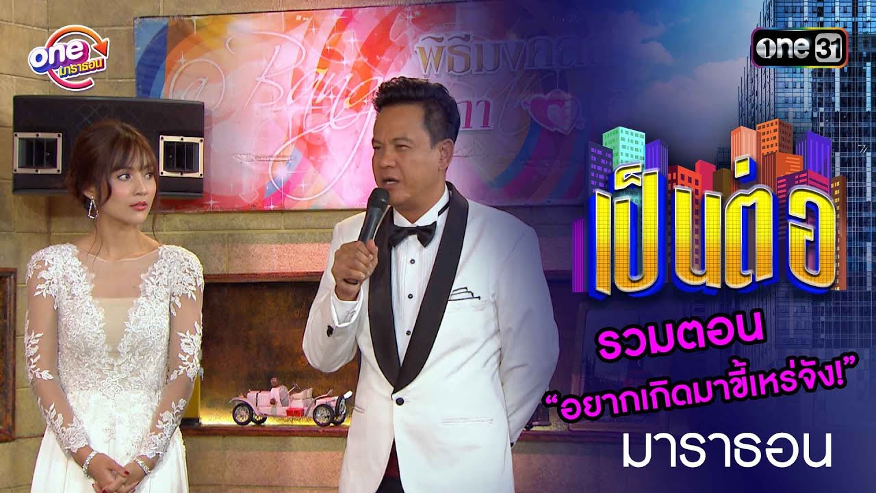 รวมตอน “อยากเกิดมาขี้เหร่จัง!” | เป็นต่อ  oneมาราธอน special | one31