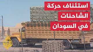 السودان.. استئناف حركة الشاحنات التجارية بين شمال دارفور والخرطوم