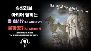 [MHWilds] 와일즈 아티어 속성 라보는 올 회심? 올깡공?