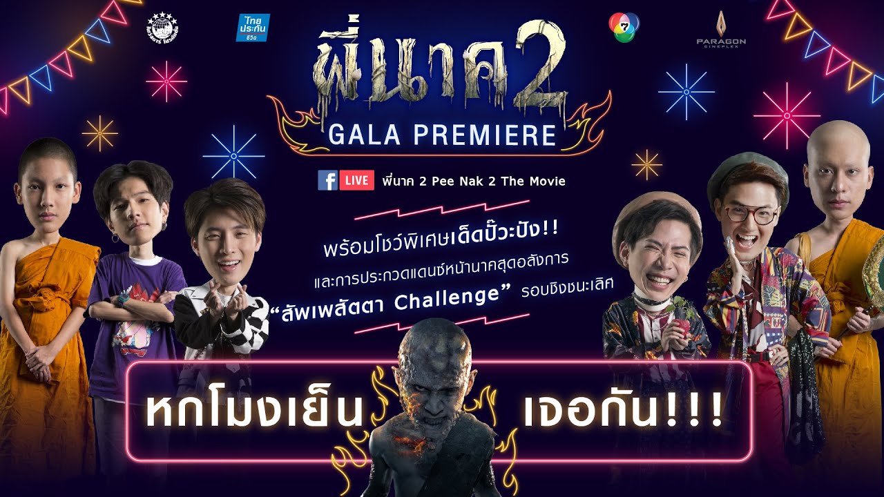LIVE ภาพบรรยากาศงาน GALA PREMIERE พี่นาค2