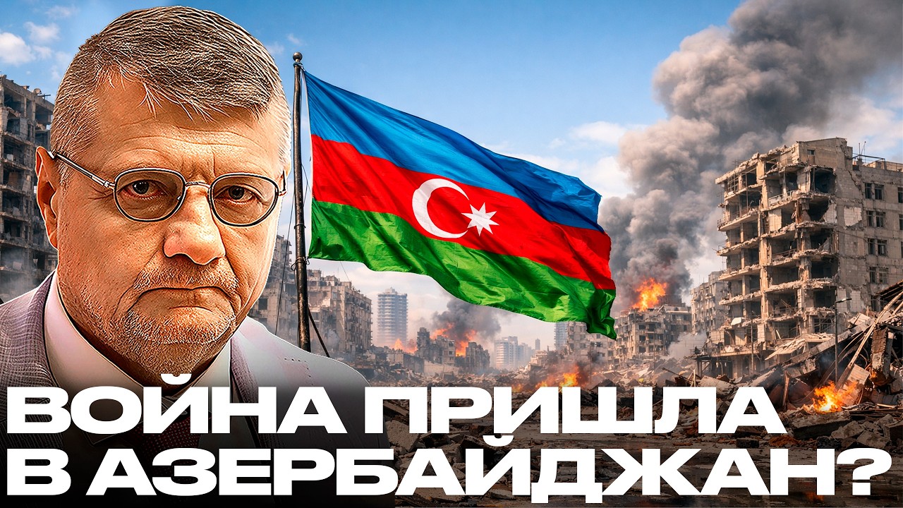 Мосийчук: Иран ударил по Азербайджану — Начинается новая большая война?