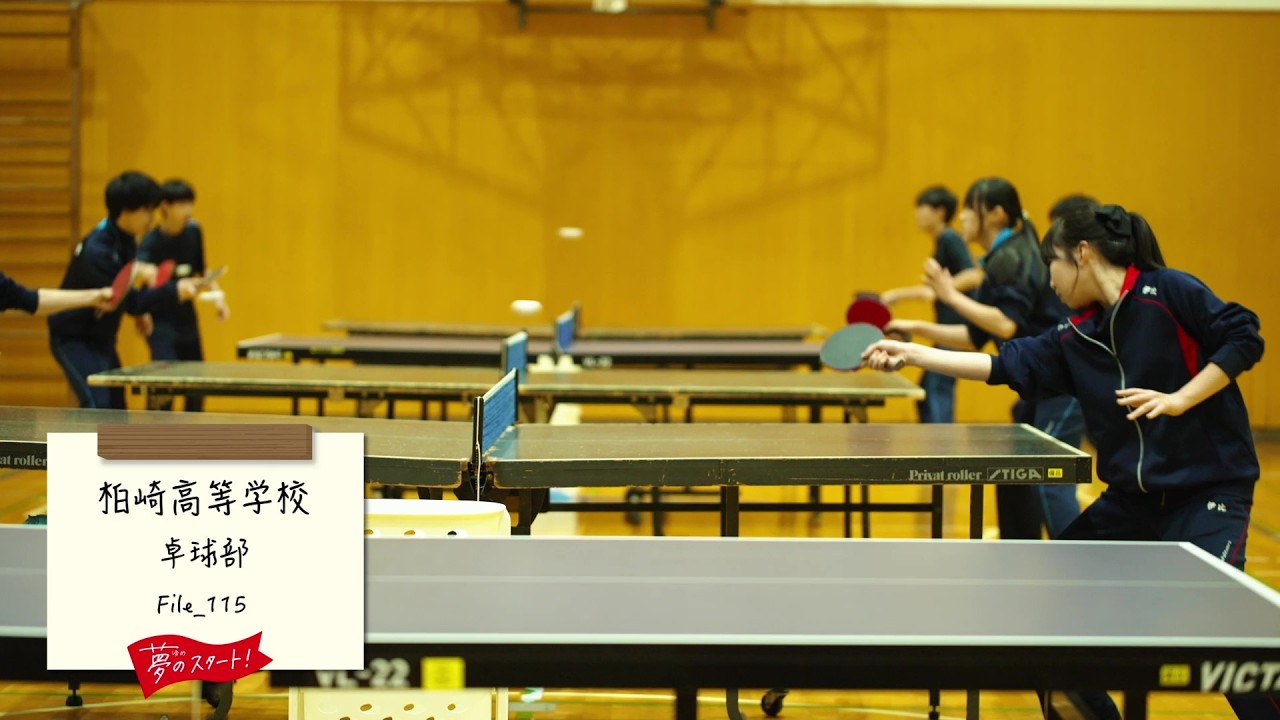 【夢のスタート！】🏓＃File_115は 柏崎高等学校卓球部をピック！