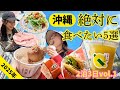 【沖縄旅行🌺】絶対食べたいグルメ5選🥩🍔🍍