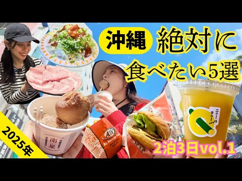 【沖縄旅行🌺】絶対食べたいグルメ５選🥩🍔🍍