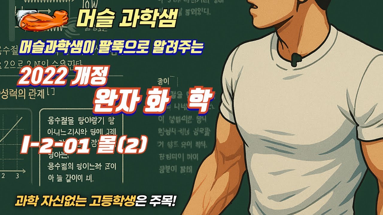 2022개정 [완자 화학] I-2-01 몰(2)