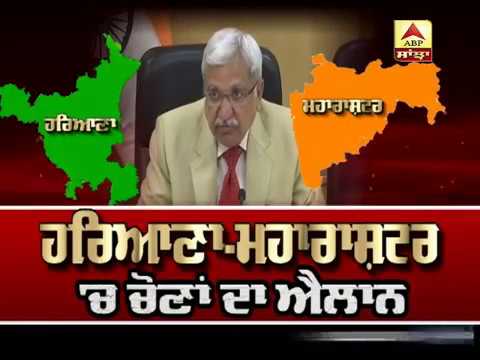 Haryana-Maharashtra `ਚ ਚੋਣਾ ਦੀ ਐਲਾਨ | ABP Sanjha |