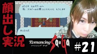 【顔出し実況】ロマンシング サ・ガ #21