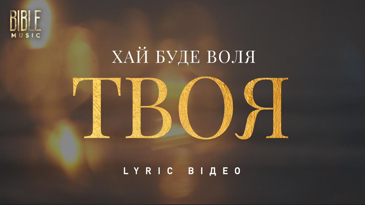 Bible Music - Хай буде воля Твоя (Official Lyric Video)