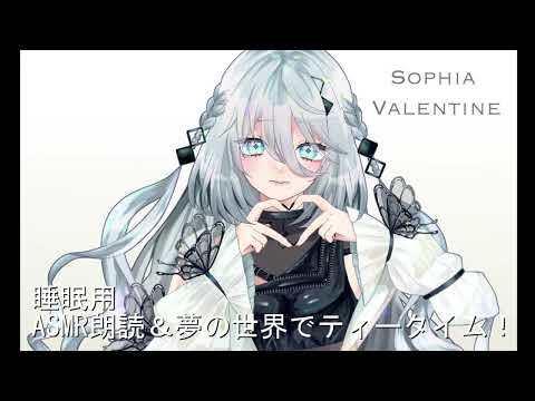 【睡眠用ASMR】朗読と夢の世界のティータイム【練習中】