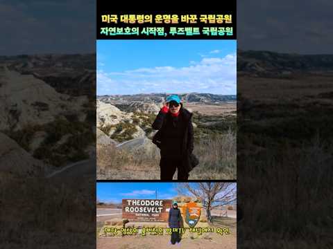 미국 대통령의 운명을 바꾼 국립공원 "자연보호의 시작점, 루즈벨트 국립공원"