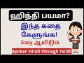சிறுகதை மூலம் ஹிந்தி சுலபமா கற்றுக்கொள்ளலாம் || Short Story ||Learn Spoken Hindi Through Tamil