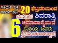 ಫೆಬ್ರವರಿ20 ಶಿವರಾತ್ರಿ ಅಮಾವಾಸ್ಯೆ 6ರಾಶಿಯವರಿಗೆ ಶ್ರೀಮಂತರಾಗುತ್ತಾರೆ!ಆಂಜನೇಯ ಕೃಪೆ ರಾಜಯೋಗ #atvkarnataka