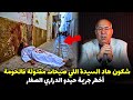 قصة مشوقة وحدث غريب كان سبب في حل القضية الخراز يحكي 
