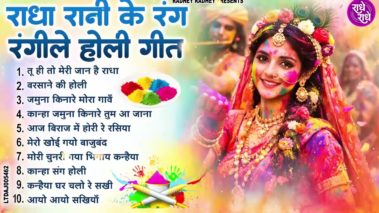2026 के होली भजन | Nonstop Holi Bhajan 2026 | Radha Rani Holi Bhajan | 2026 Holi Top 10 Bhajan