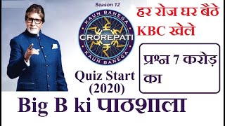 KBC 2020 | KBC Quiz 27May  | Big b की पाठशाला  | KBC की तयारी कैसे करे  | FASTEST FINGER FIRST QUES screenshot 1