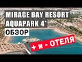 Отдых в Египте 2022. Недорогой отель Mirage Bay Resort & Aqua Park 4* Обзор Кому подойдет? Отзывы