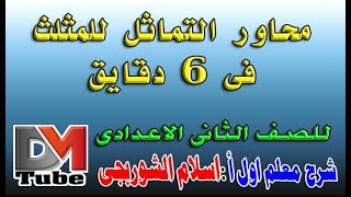 محاور التماثل للمثلث    فى 6 دقايق  للصف الثانى الاعدادى DM Tube