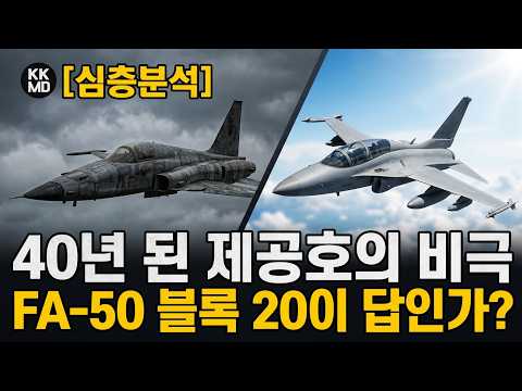 안타까운 순직: 40년 묵은 <strong>T</strong>-38의 배다른 형제 F-5 제공호를 10년 더 쓰겠다는 공군! <strong>FA</strong>-50 블록20는 놔뒀다 어디에 쓰려나?
