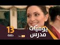 يوميات مدر س الحلقة 13 