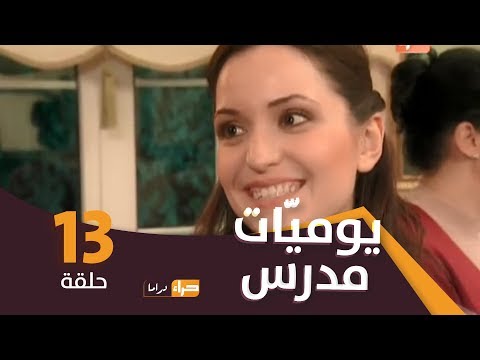 يوميات مدر س الحلقة 13 