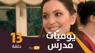 يوميات مدرِّس   الحلقة 13