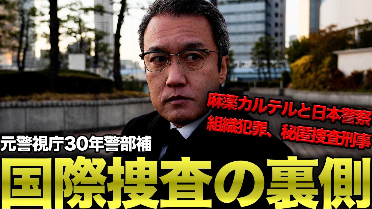 【元警視庁警部補】警察30年国際捜査官が明かす、日本の裏社会の実態