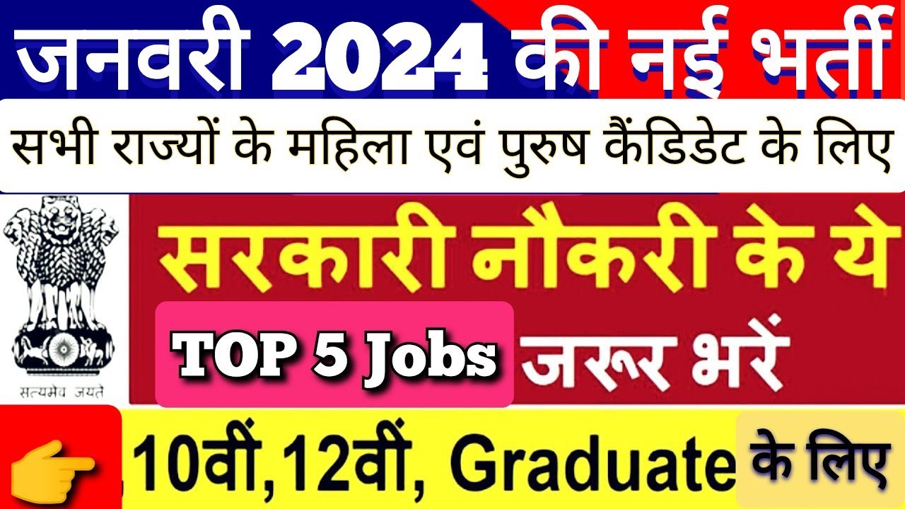 Five New Government Jobs January 2024 / Latest 5 Janwari Mahine ka Naya Sarkari Bharti -Full Details