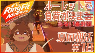 【夏の朝活】ルーレットで負荷を決めるRFA #番外編18 【夏休み】