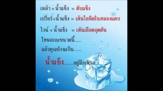 ขี้เหล้ามักไมค์ นพพร นครพิงค์