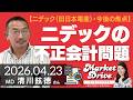 ニデックの不正会計問題、今後の焦点（清川鉉徳さん） [マーケットドライブ]