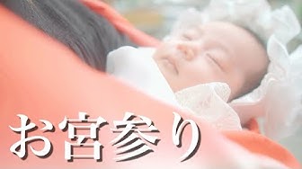 お宮参り Youtube
