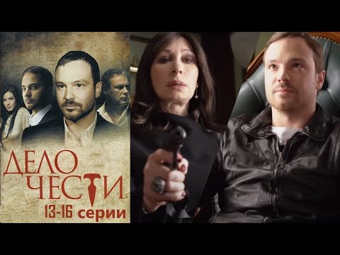 Захватывающая история двух братьев, которые мстят мафии за своего отца! Дело чести - серии 13-16.