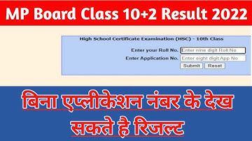 mp board result 2022 | mp board 10+2 result 2022 check | रिजल्ट बिना एप्लीकेशन नंबर के कैसे चैक करे