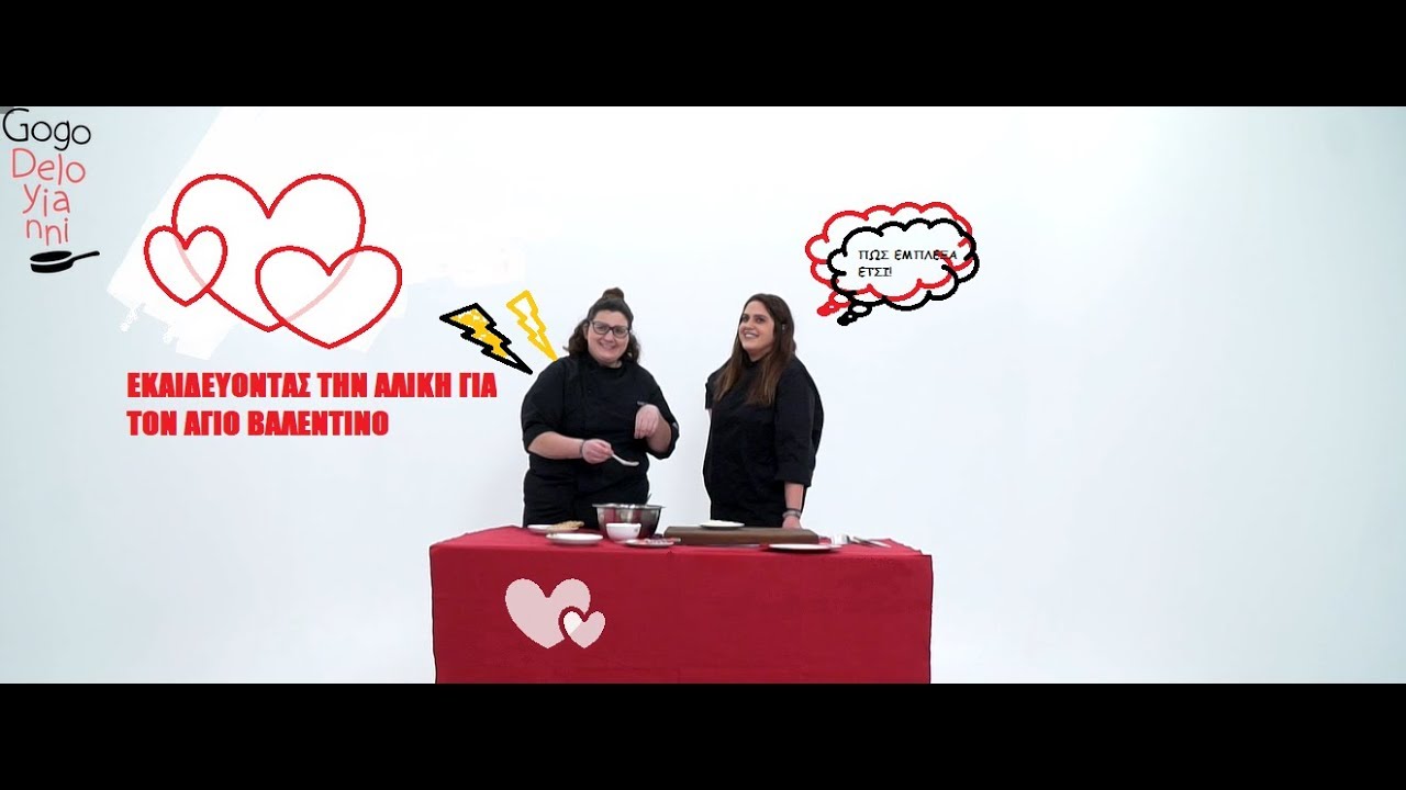 Eκπαιδεύοντας την Αλίκη | Μάθημα 2ο: Άγιος Βαλεντίνος για αρχάριους