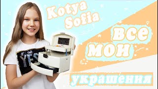 ВСЕ МОИ УКРАШЕНИЯ. СЕРЕЖКИ BFF. ОБЗОР ТРЕХЪЯРУСНОЙ ШКАТУЛКИ С СОКРОВИЩАМИ /KOTYA SOFIA