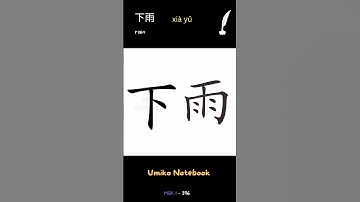 How to write 下雨 - How to write "rain" in Chinese