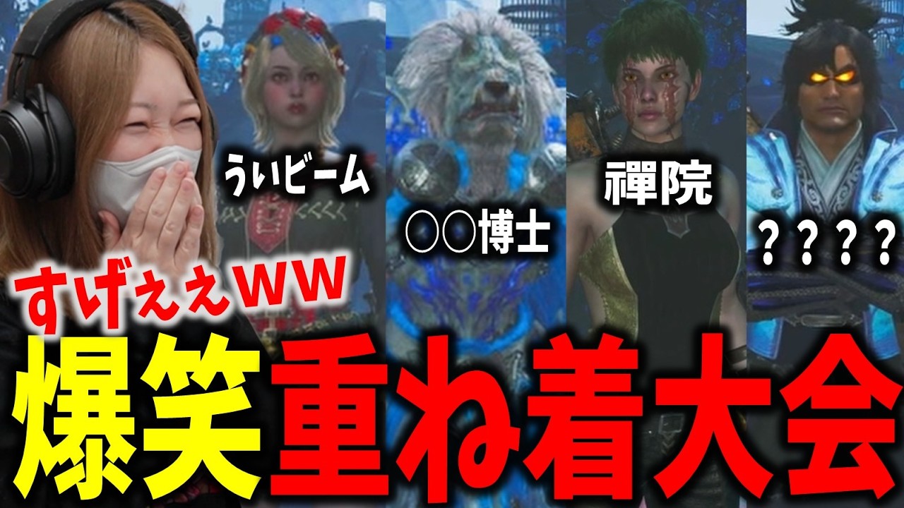 久々の重ね着選手権がレベル高すぎて爆笑するあまみｗｗｗ【モンハンワイルズ】
